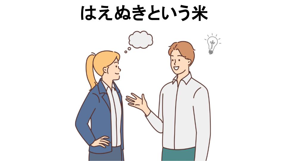 はえぬきという米の口コミ・評判